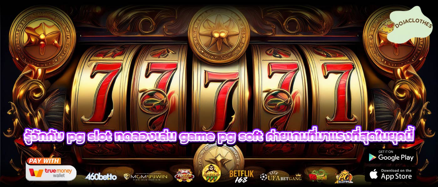 รู้จักกับ pg slot ทดลองเล่น game pg soft ค่ายเกมที่มาแรงที่สุดในยุคนี้