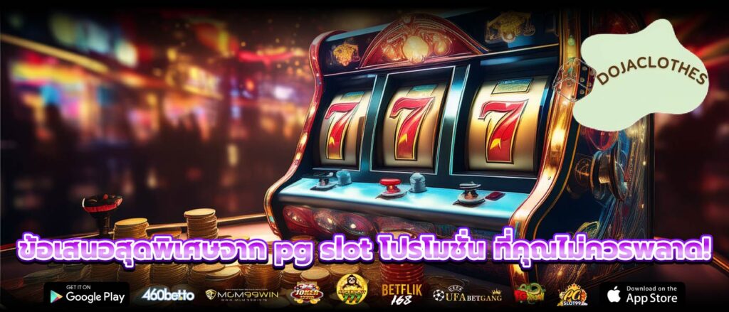 ข้อเสนอสุดพิเศษจาก pg slot โปรโมชั่น ที่คุณไม่ควรพลาด!