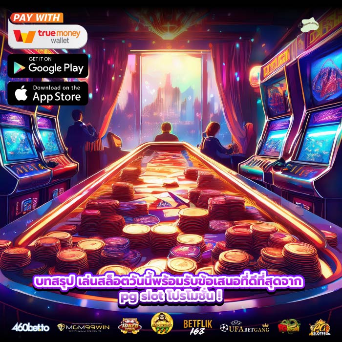 บทสรุป เล่นสล็อตวันนี้พร้อมรับข้อเสนอที่ดีที่สุดจาก pg slot โปรโมชั่น !