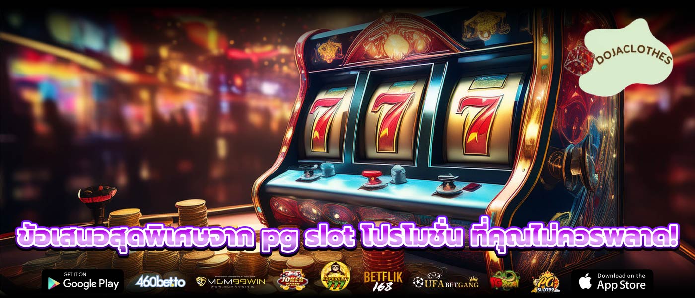 ข้อเสนอสุดพิเศษจาก pg slot โปรโมชั่น ที่คุณไม่ควรพลาด!