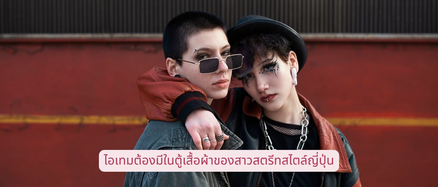 ไอเทมต้องมีในตู้เสื้อผ้าของสาวสตรีทสไตล์ญี่ปุ่น