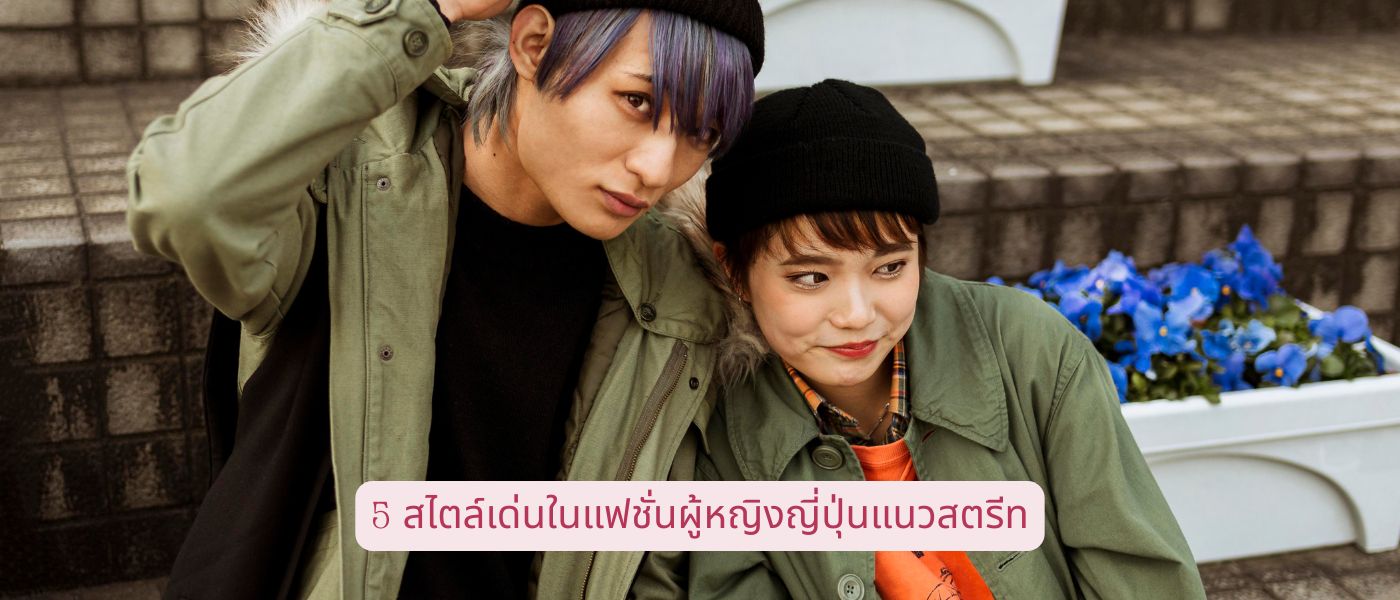 5 สไตล์เด่นในแฟชั่นผู้หญิงญี่ปุ่นแนวสตรีท