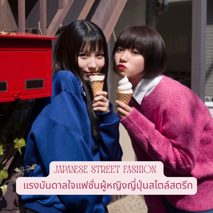 Japanese Street Fashion – แรงบันดาลใจแฟชั่นผู้หญิงญี่ปุ่นสไตล์สตรีท