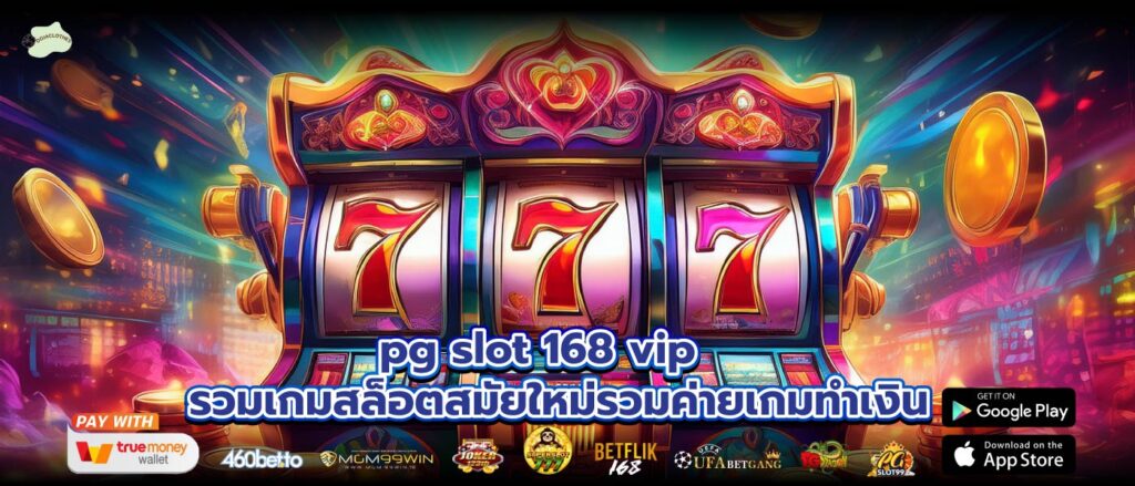 pg slot 168 vip รวมเกมสล็อตสมัยใหม่รวมค่ายเกมทำเงิน