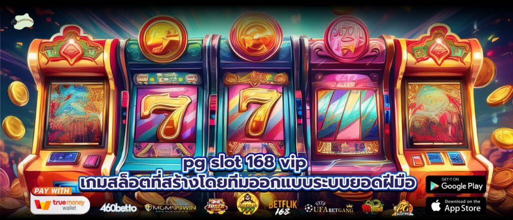 pg slot 168 vip เกมสล็อตที่สร้างโดยทีมออกแบบระบบยอดฝีมือ