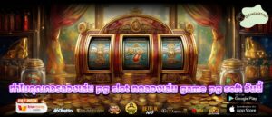 ทำไมคุณควรลองเล่น pg slot ทดลองเล่น game pg soft วันนี้