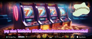 pg slot โปรโมชั่น มีให้เลือกเล่นผ่านแพลตฟอร์มออนไลน์