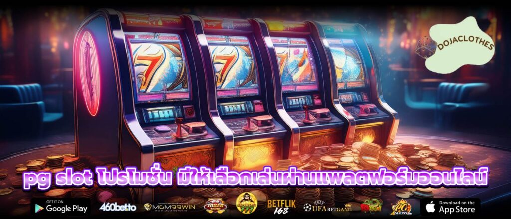 pg slot โปรโมชั่น มีให้เลือกเล่นผ่านแพลตฟอร์มออนไลน์